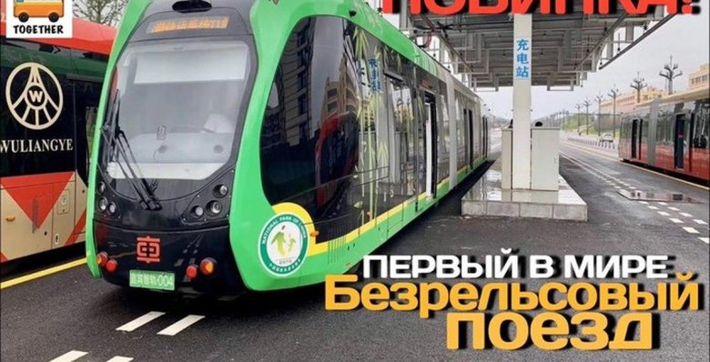 Безрельсовый поезд в китае