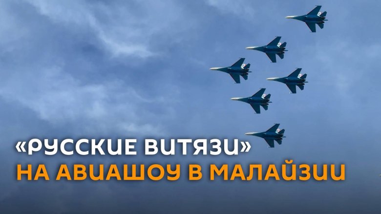 Пилотажная группа русские витязи