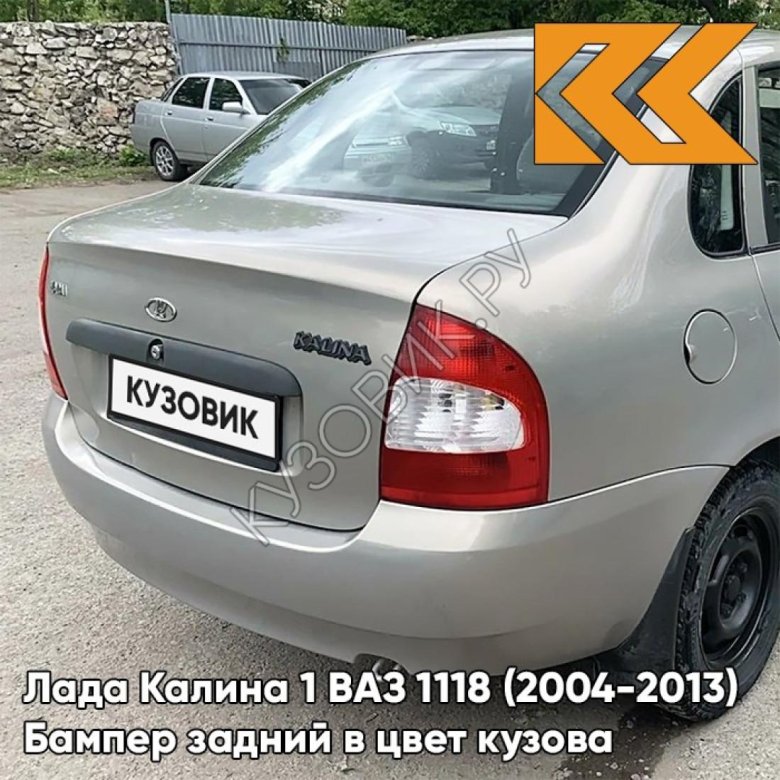 Бампер задний в цвет кузова лада калина 1 ваз 1118