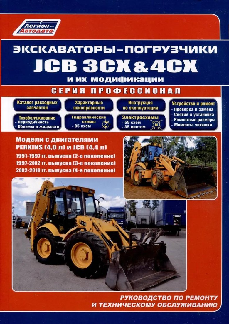 Книга экскаватор-погрузчик jcb 4cx