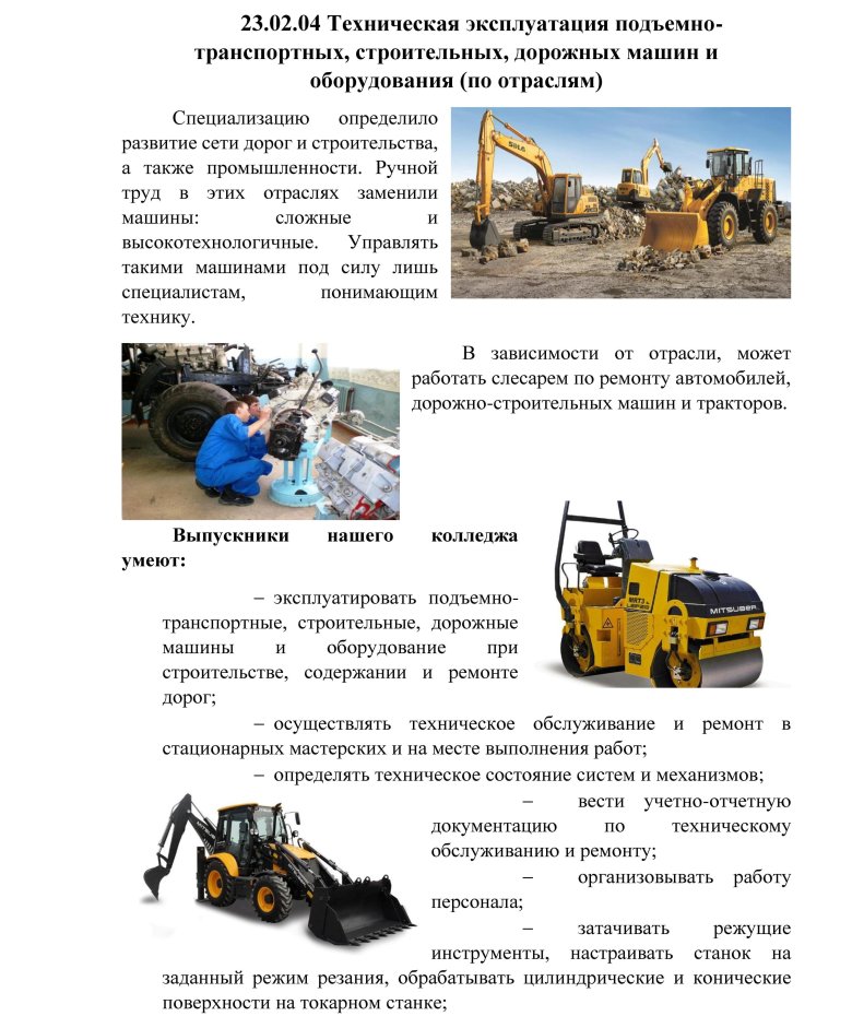 Техническая эксплуатация подъемно транспортных строительных дорожных машин и оборудования по отраслям