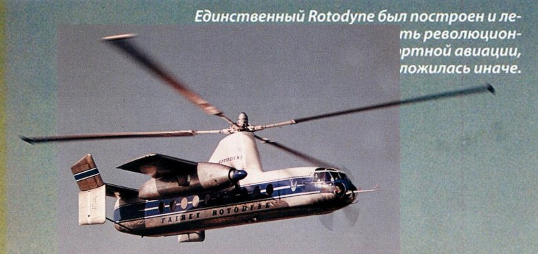 Винтокрыл ротодайн