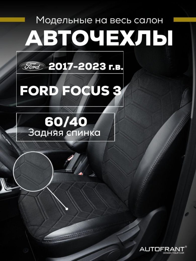Чехлы ford focus 3