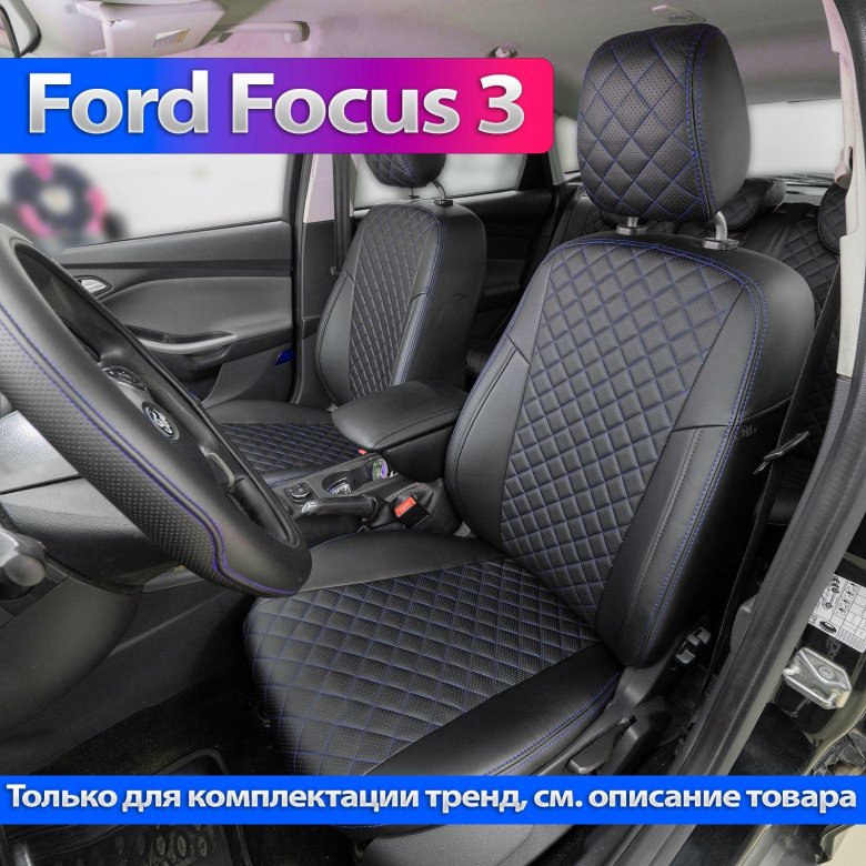 Чехлы на форд фокус 3 с 2011 для комплектаций