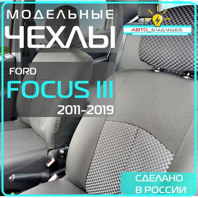 Чехлы для ford focus iii