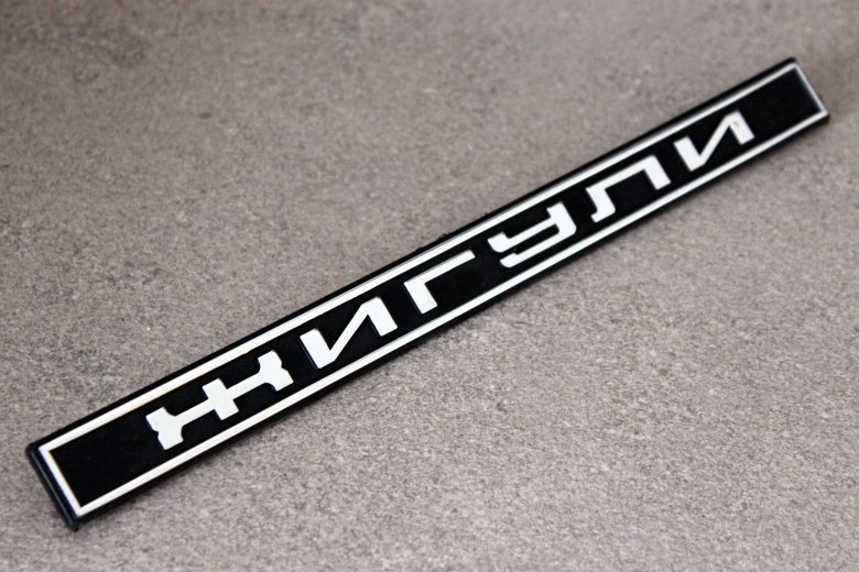 Шильдик жигули