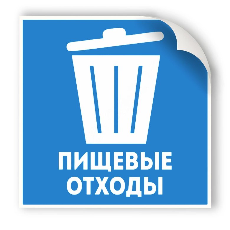 Табличка для пищевых отходов