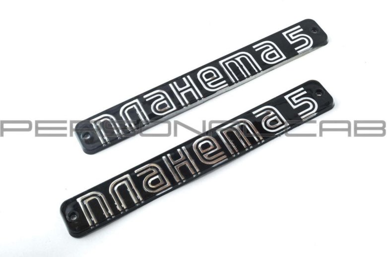 Шильдики иж планета 5 на бардачок