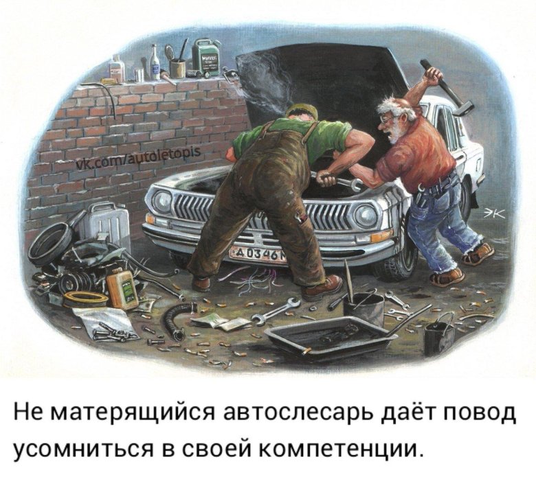 Не матерящийся автослесарь даёт