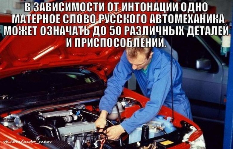 Автомеханик юмор