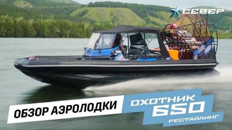 Аэролодка охотник 650