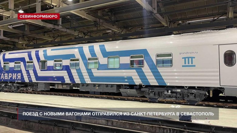 Поезд санкт петербург севастополь