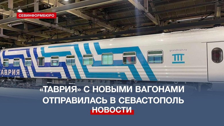 Гранд сервис экспресс поезд таврия