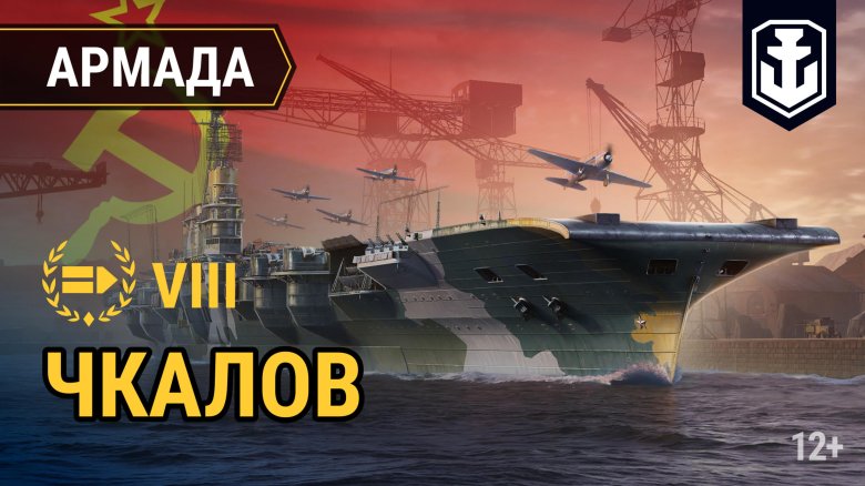 Авианосец чкалов