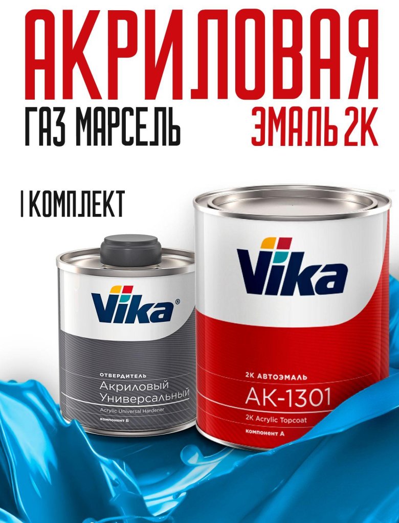 Vika автомобильная акриловая эмаль