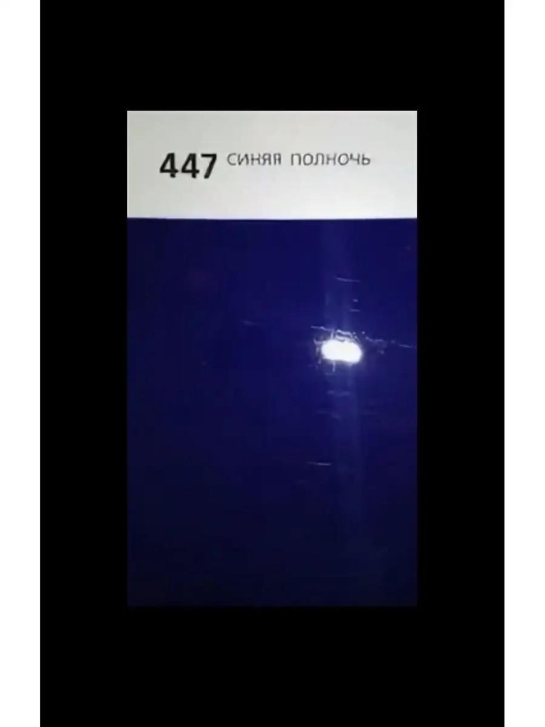 447 синяя полночь