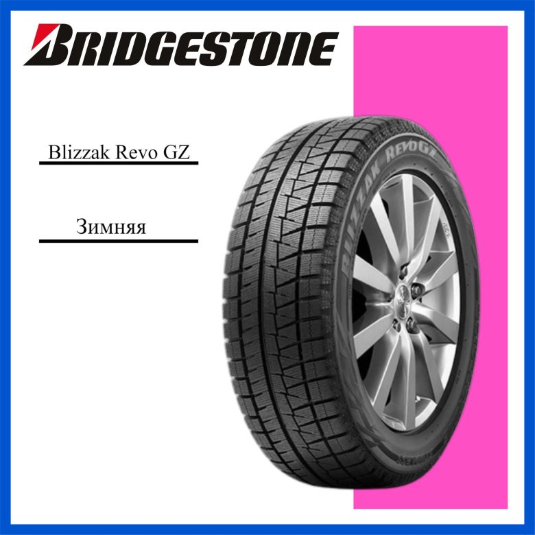 Bridgestone blizzak revo gz шины зимние 215
