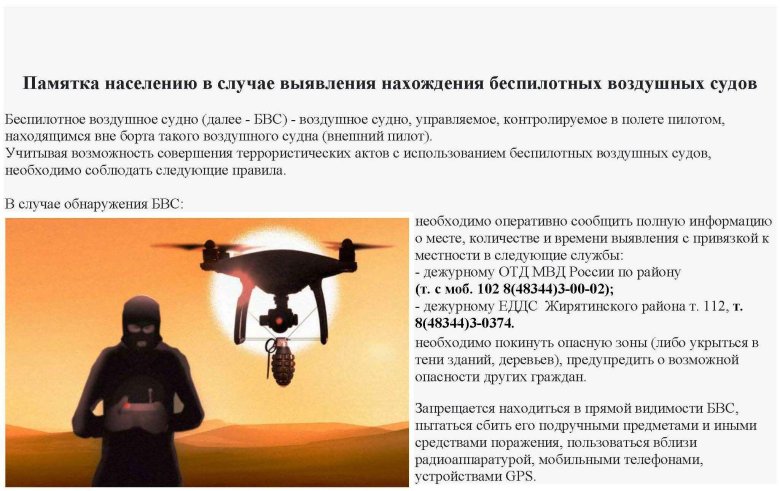 Памятка при обнаружении беспилотных летательных аппаратов