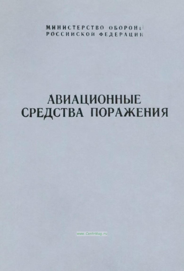 Авиационные средства поражения