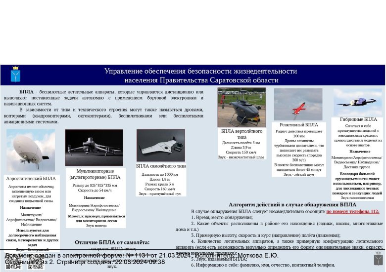 Действия при обнаружении беспилотных летательных аппаратов
