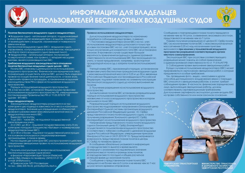 Памятка беспилотных воздушных судов