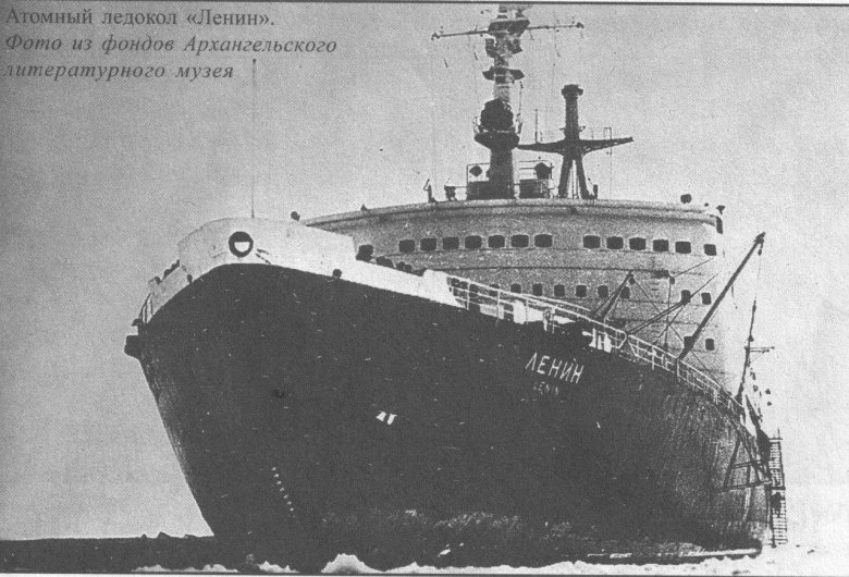 Атомный ледокол ленин 1959