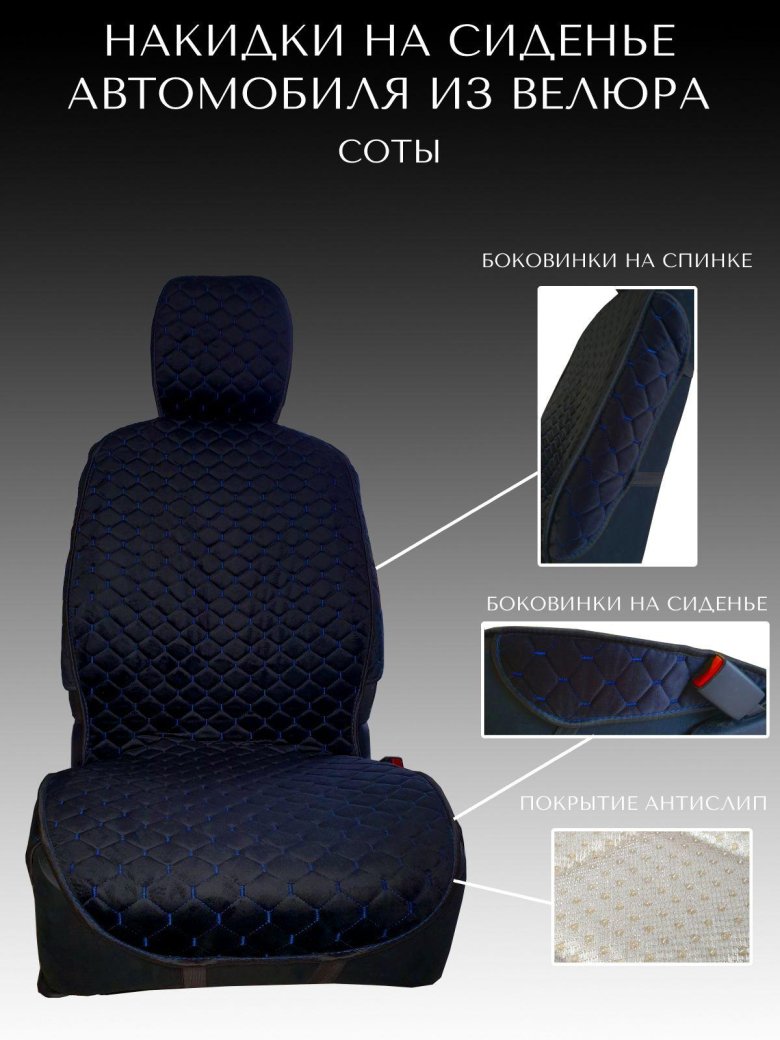 Накидки на сиденье автомобиля из велюра