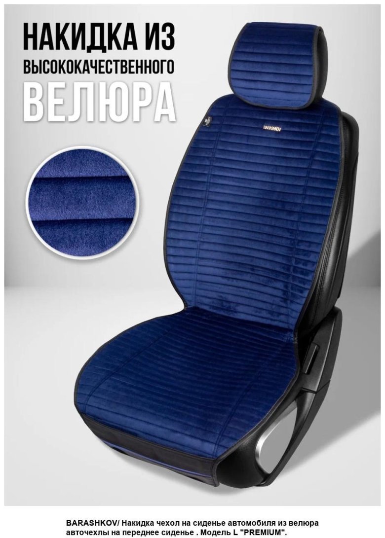 Накидка на сиденье barashkov