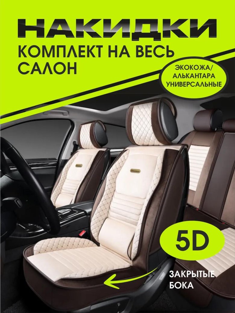 Чехлы в машину универсальные накидка на сиденье