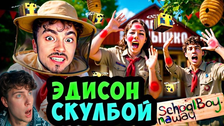 Эдисон жизнь ютубера