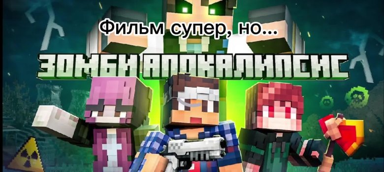 Зомби апокалипсис в майнкрафт