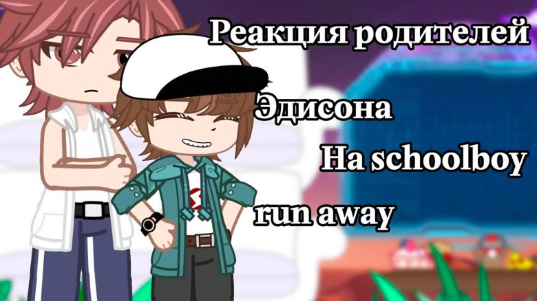 Эдисон schoolboy runaway