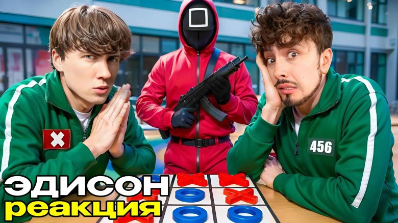 Эдисон игра в кальмара