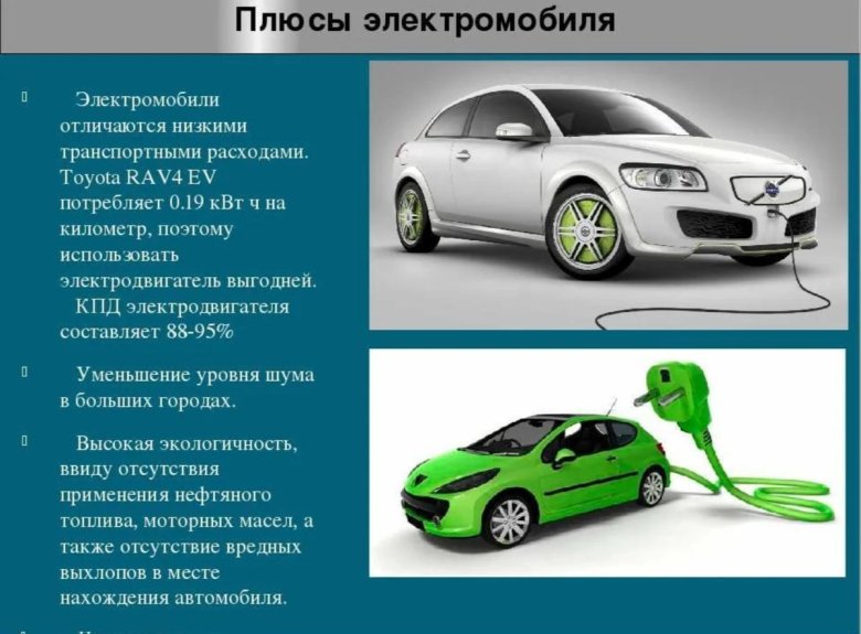 Плюсы и минусы электромобилей