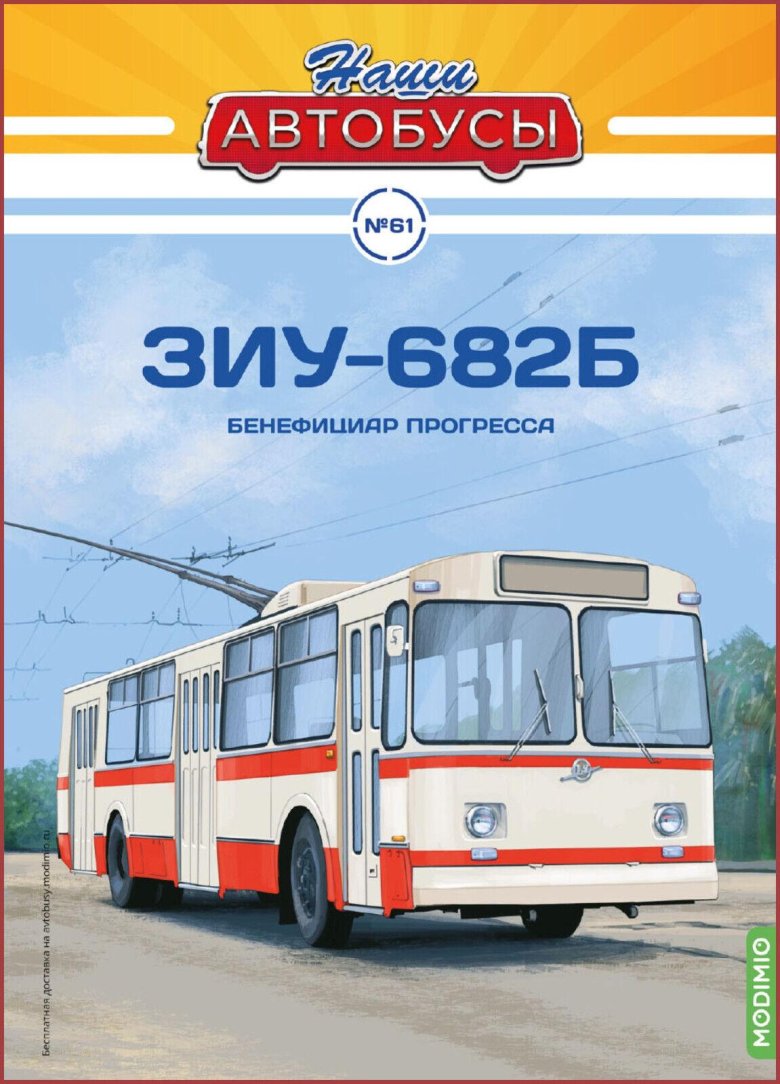 Модель троллейбуса зиу-682б