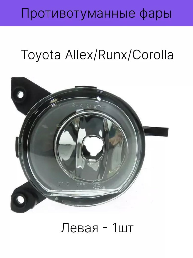 Фара противотуманная левая toyota corolla