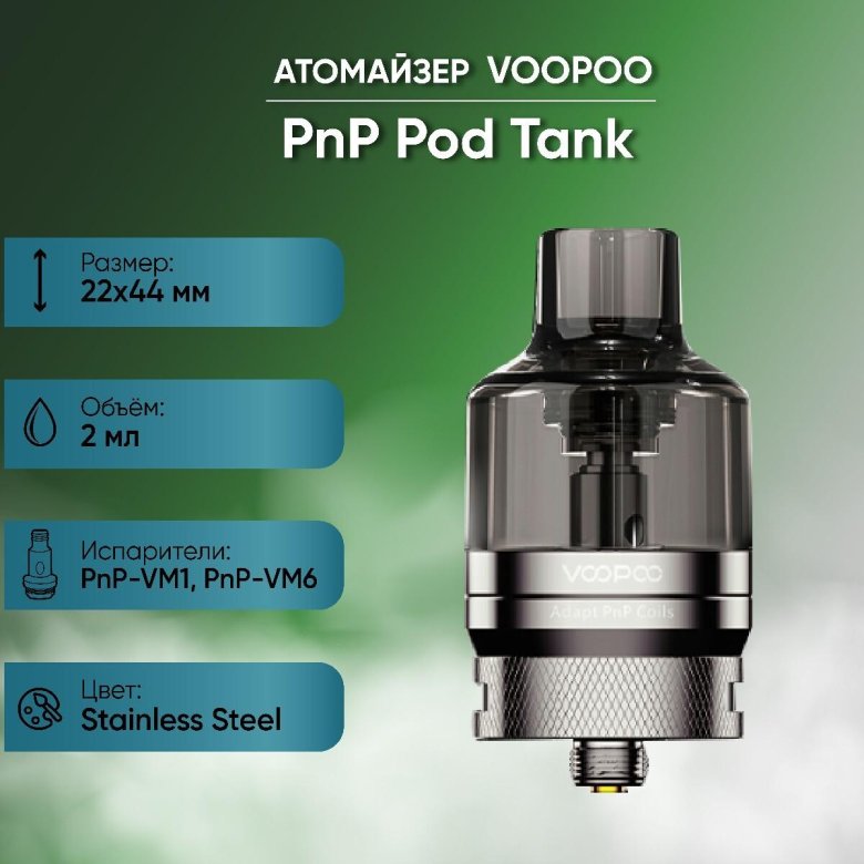 Бак voopoo pnp pod tank 4.5ml