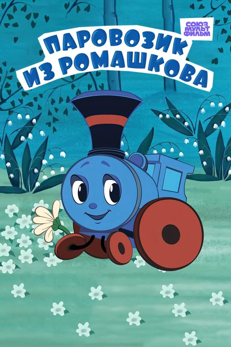 Паровозик из ромашково