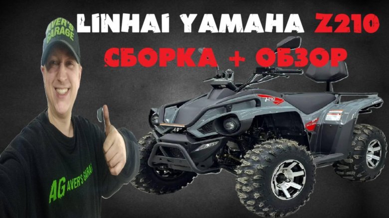 Квадроцикл linhai yamaha p300