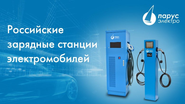 Парус электро зарядные станции