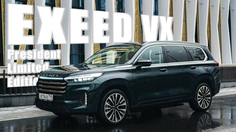 Exeed vx president limited edition