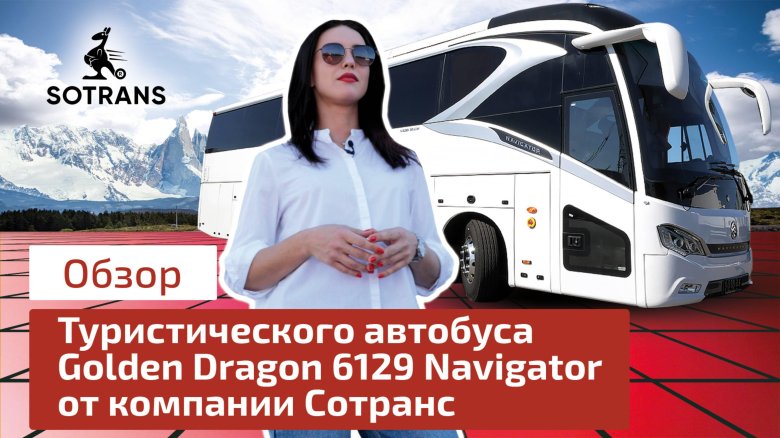 Автобус golden dragon