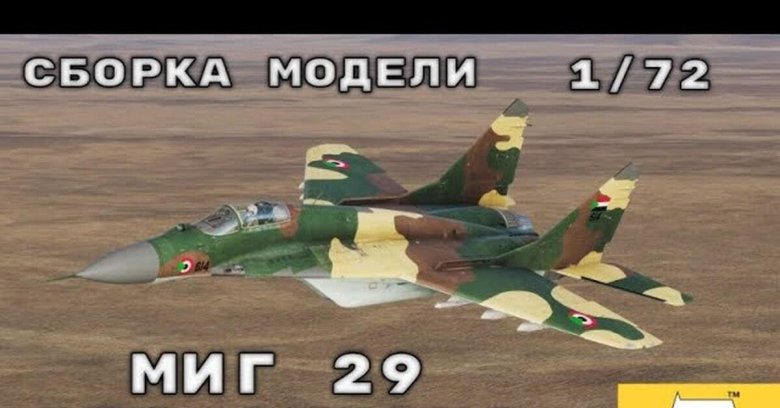 Истребители миг 29