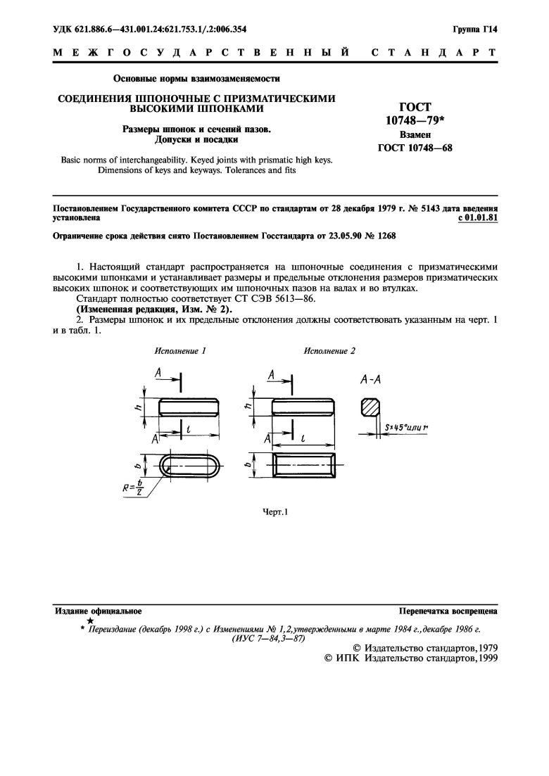 Шпоночный паз гост 10748-79