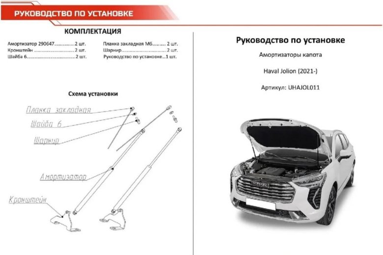 Упоры капота для haval jolion