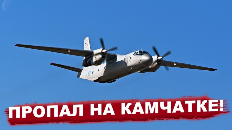 Ан 26 камчатка