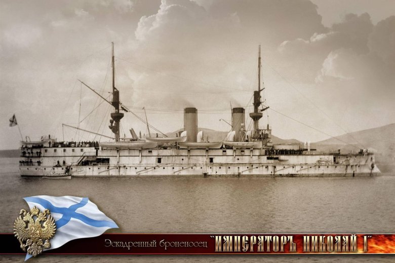 Броненосец император николай 1