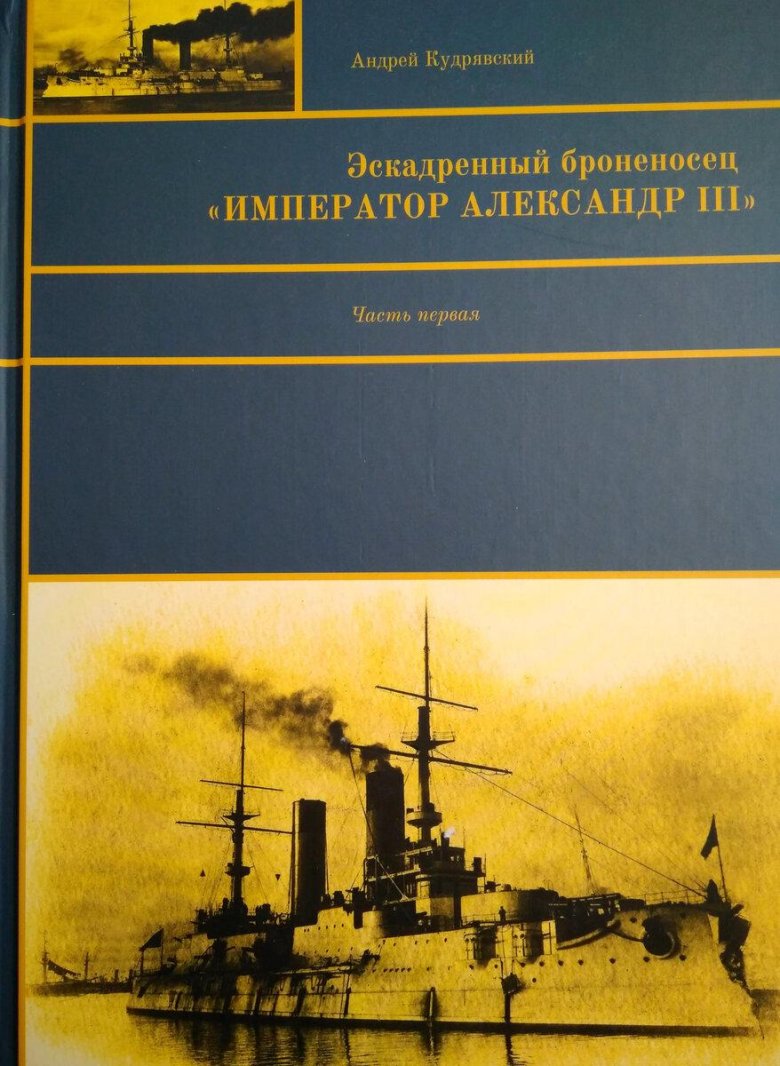 Эскадренный броненосец \ император александр iii\