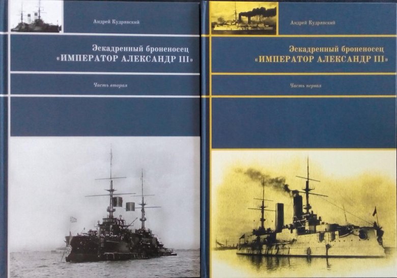 Эскадренный броненосец «император александр третий»