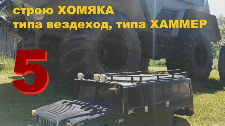 Вездеход хомяк